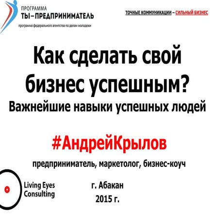 "Раздатка" с мастер-класса "Как сделать свой бизнес успешным?" А.Крылова. Хакасия. Ты-предприниматель