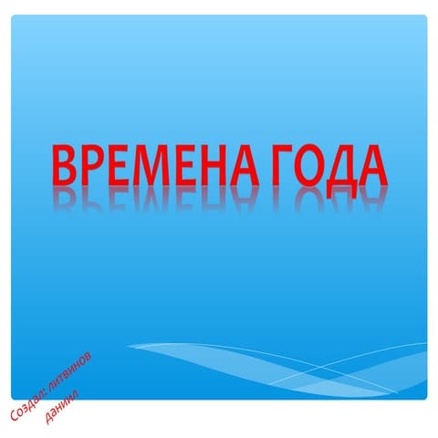 времена года