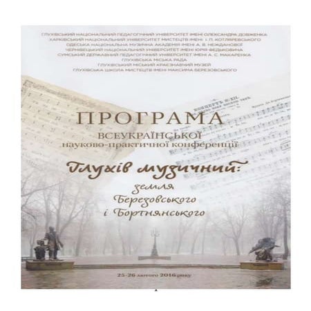 буклет глухів музичний