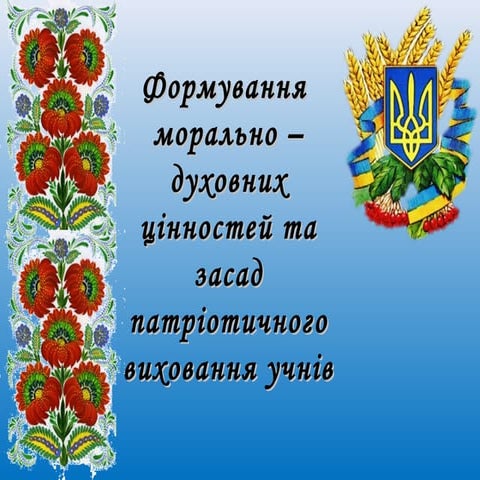 презентація патріотичне виховання