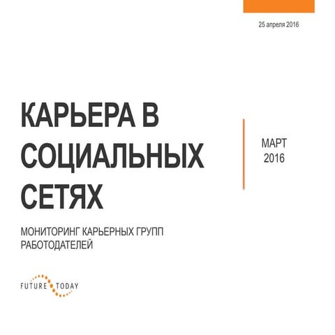 карьера в социальных сетях. мониторинг карьерных групп работодателей. 25.04.2016