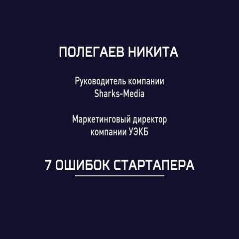 ЭКОФОРУМ - Никита Полегаев - 7 ошибок стартапера