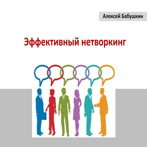 ЭКОФОРУМ - Алексей Бабушкин - Эффективный нетворкинг