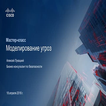 Мастер-класс по моделированию угроз