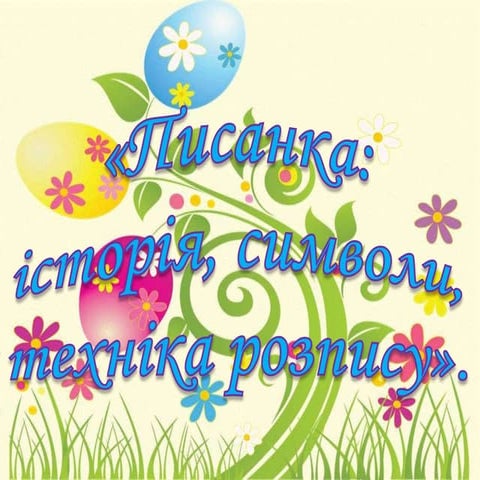 символіка писанки