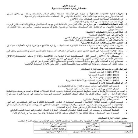 ملخص إدارة العمليات الإنتاجية