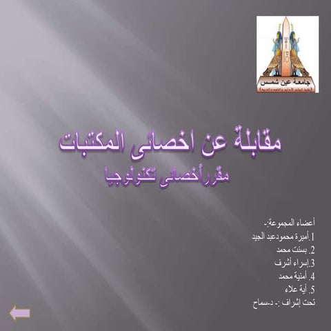 مقابلة أخصائى المكتبات