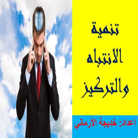 الانتباه