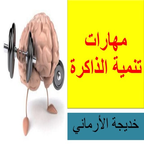 مهارات تنمية الذاكرة