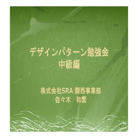 デザパタ勉強会（中級編）