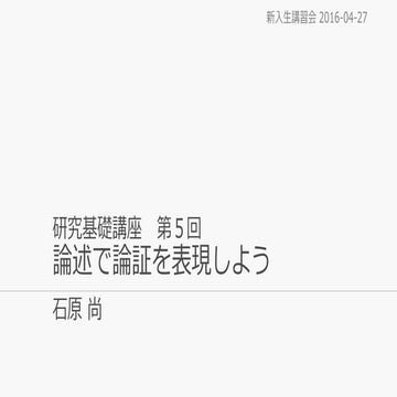 研究基礎講座 第５回 論述で論証を表現しよう