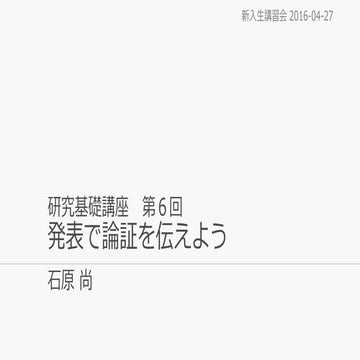 研究基礎講座 第６回 発表で論証を伝えよう 