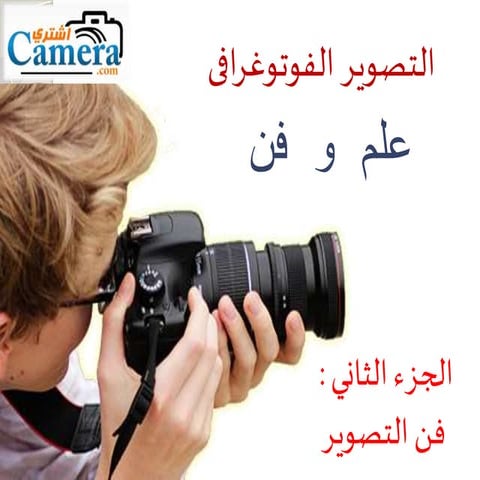 التصوير الفوتوغرافي -2 ( قواعد التكوين - نصائح لتصوير الأفراد )