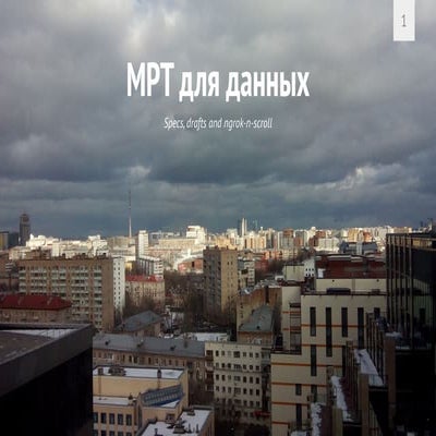 МРТ для данных, Avito SPA meetup #2