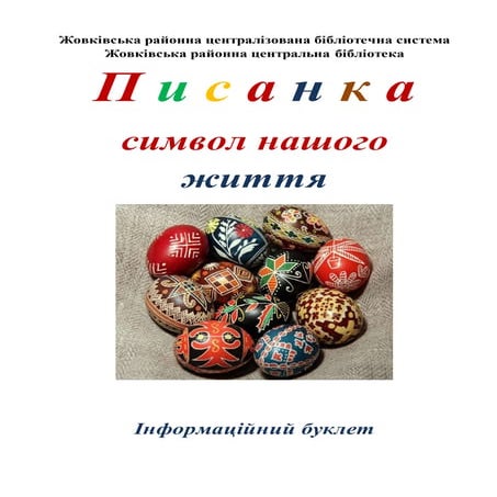 Писанка символ нашого життя