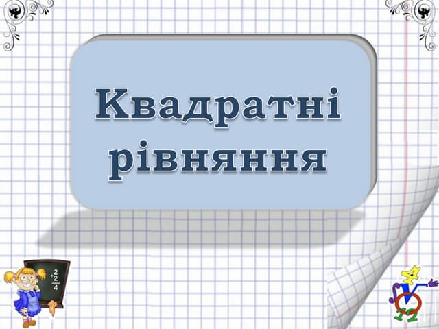 Квадратні рівняння