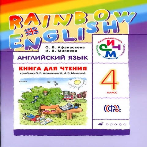 Учебное пособие, 4 класс. Автор Афанасьева О.В., Михеева И.В ...