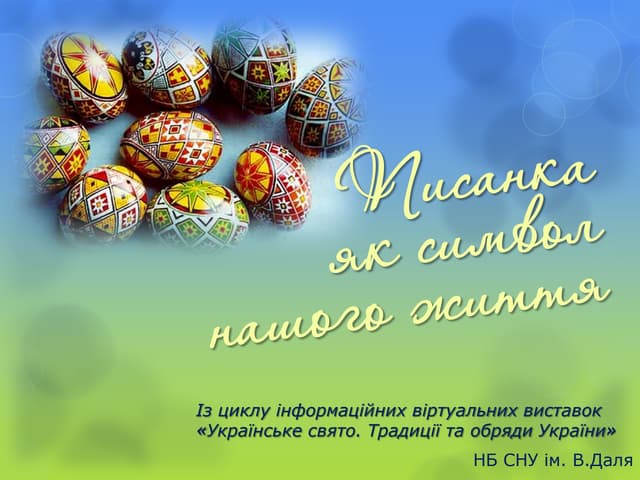 «Писанка - символ нашого життя».  