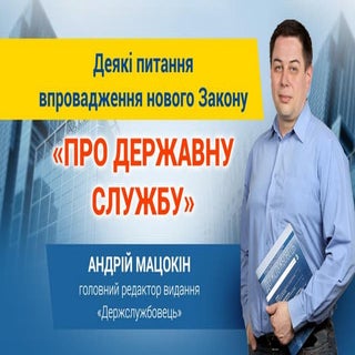 Деякі питання впровадження нового З...