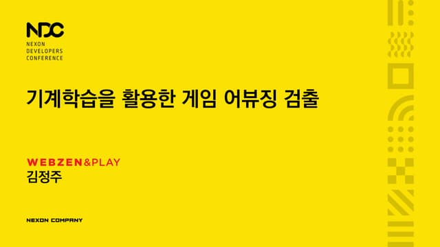 NDC 2016 김정주 - 기계학습을 활용한 게임어뷰징 검출 