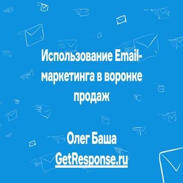 Неделя Байнета 2016. Олег Баша: «Использование Email-маркетинга в воронке про...