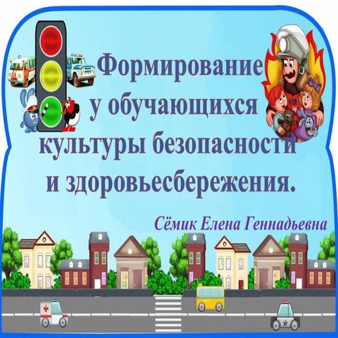 культура безопасности