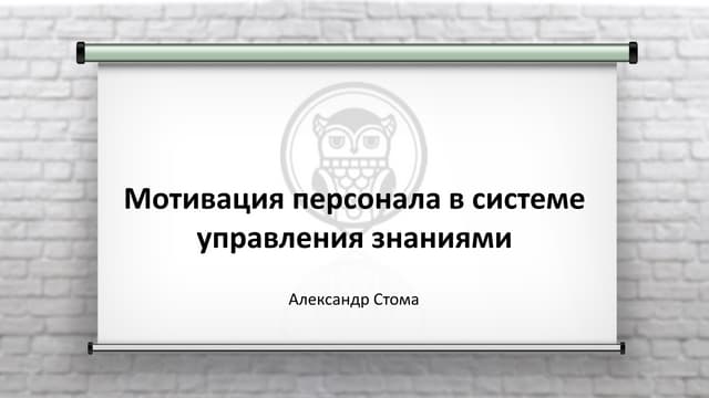 Мотивация персонала в системе управ...