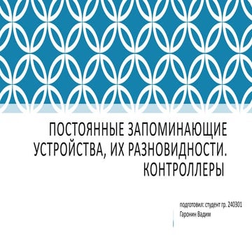 пзу, контроллеры