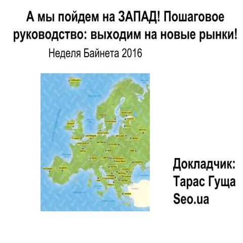Неделя Байнета 2016. Тарас Гуща: «А мы пойдем на ЗАПАД! Пошаговое руководство...