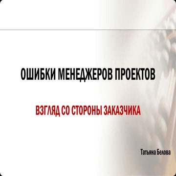ЭКОФОРУМ - Татьяна Белова - Ошибки менеджеров проектов. Взгляд со стороны заказчика