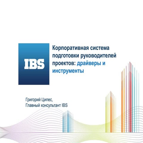 ЭКОФОРУМ - Григорий Ципес - Корпоративная система подготовки руководителей проектов: драйверы и инструменты
