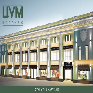 Презентация ЦУМ-Воронеж