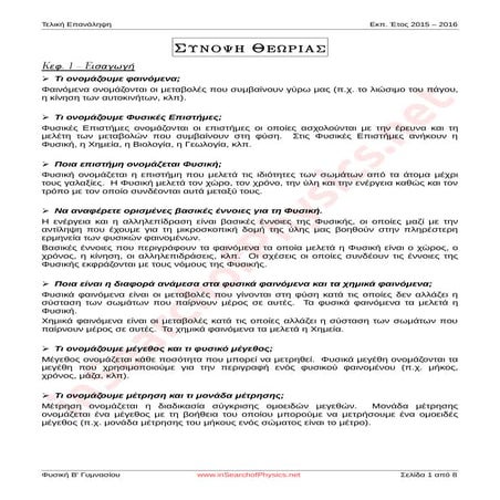 [Φυσική Β' Γυμνασίου] Σύνοψη Θεωρίας για όλη την ύλη