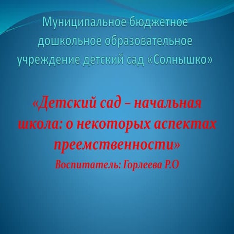 Солнышко Яшкуль:аспекты преемственности