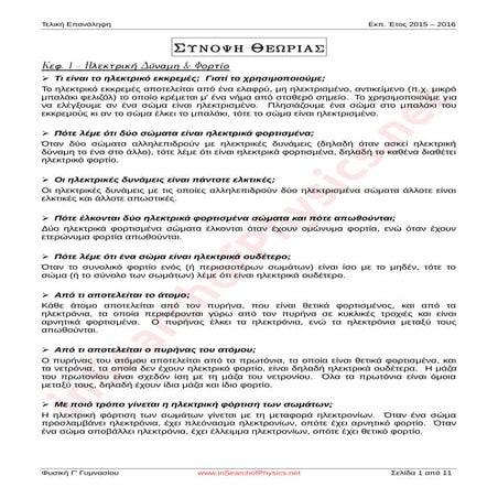[Φυσική Γ' Γυμνασίου] Σύνοψη θεωρίας για όλη την ύλη