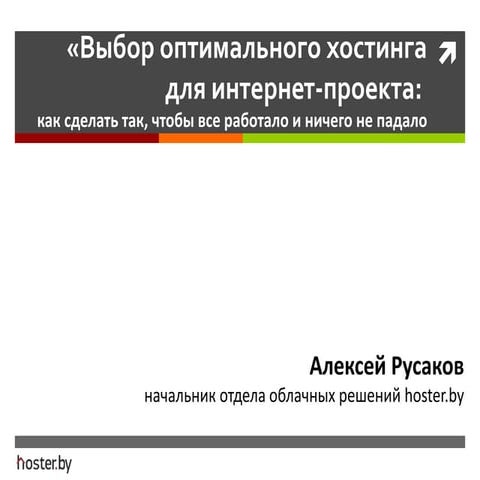 Алексей Русаков - Выбор оптимального хостинга для интернет-проекта как сделат...