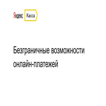Безграничные возможности онлайн-платежей