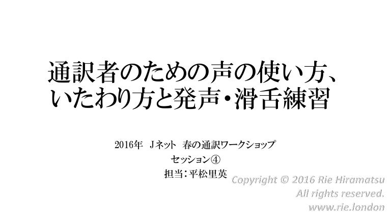 16年 春の通訳ワークショップ セッション 通訳者の声の使い方といたわり方 発声 滑舌練習