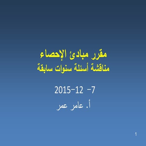م. الإحصاء - مناقشة أسئلة سنوات سابقة