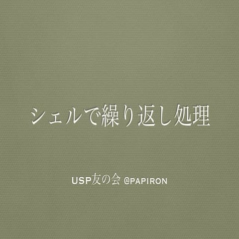 シェルで繰り返し処理