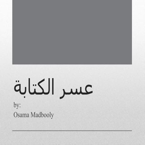 عسر الكتابة