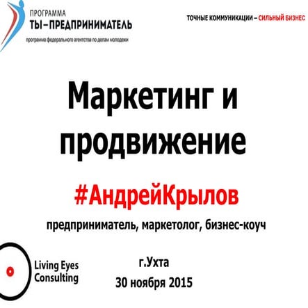 Презентация с семинара "Маркетинг и продвижение", Ухта, 29 ноя.2015. Ты-предприниматель