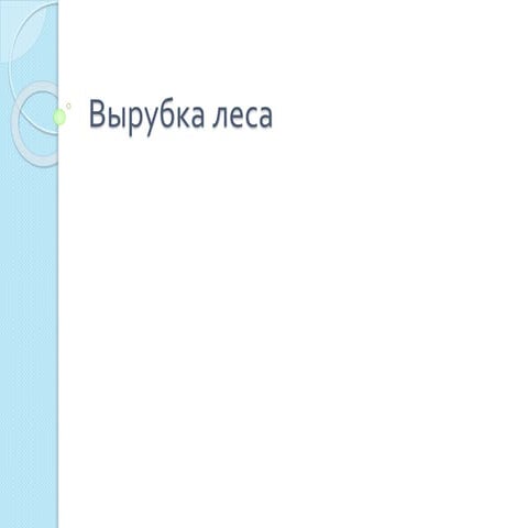вырубка леса