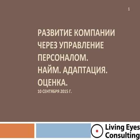 Слайды с семинаров «Развитие компании через управление персоналом. Найм. Адаптация. Оценка» Омск, сент2015