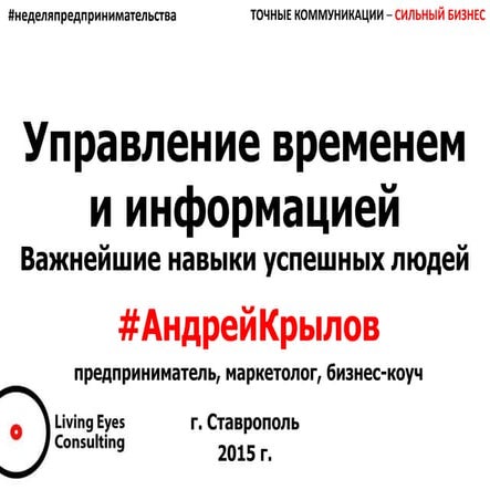 Слайды с мастер-класса "Тайм-менеджмент и управление информацией". Ставрополь