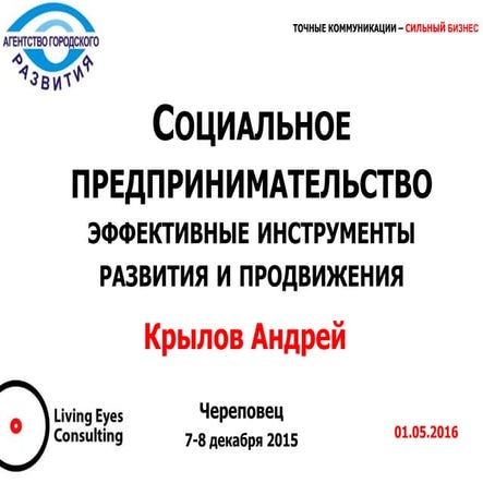 Презентация с семинара "Социальное предпринимательство" Череповец, дек.2015