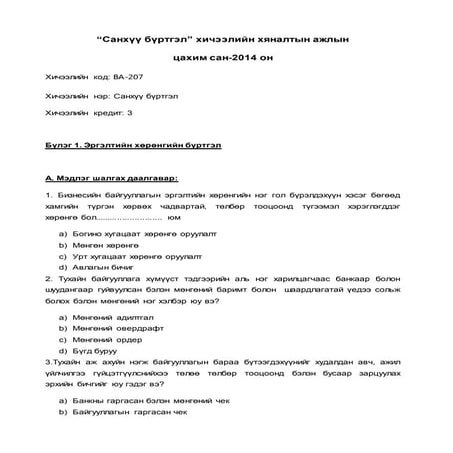 санхүү бүртгэл тест сан