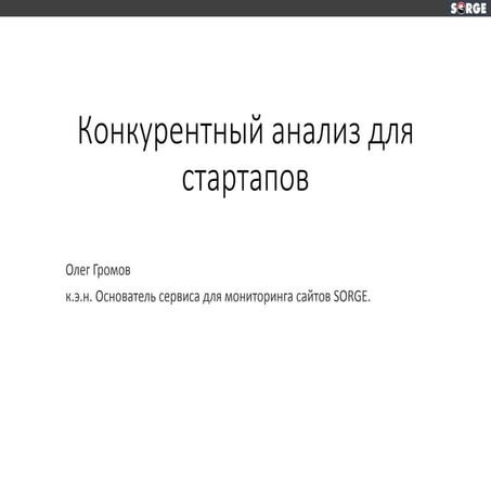 Олег Громов: конкурентный анализ для стартапов 