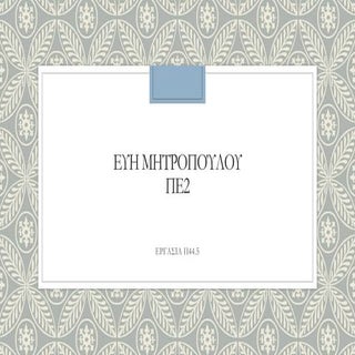 ευη μητροπούλου