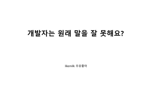 개발자는 원래 말을 잘 못해요?